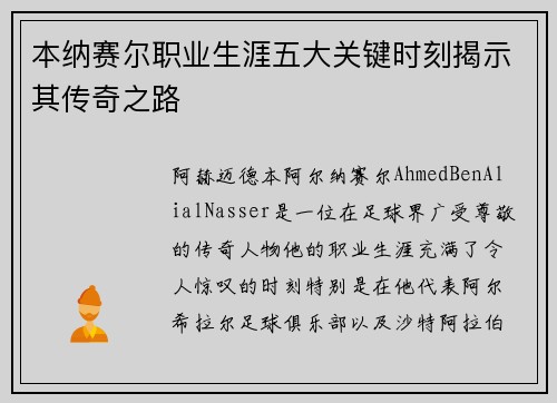 本纳赛尔职业生涯五大关键时刻揭示其传奇之路