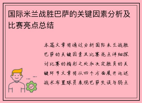 国际米兰战胜巴萨的关键因素分析及比赛亮点总结