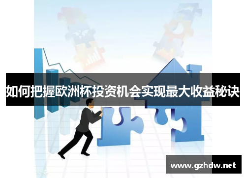 如何把握欧洲杯投资机会实现最大收益秘诀