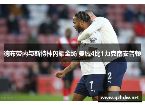德布劳内与斯特林闪耀全场 曼城4比1力克南安普顿