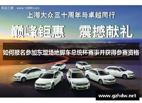 如何报名参加东盟场地脚车总统杯赛事并获得参赛资格
