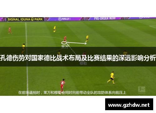 孔德伤势对国家德比战术布局及比赛结果的深远影响分析