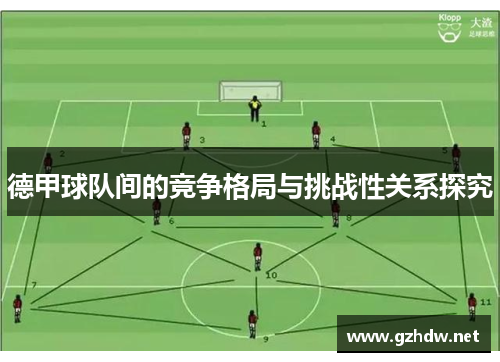 德甲球队间的竞争格局与挑战性关系探究