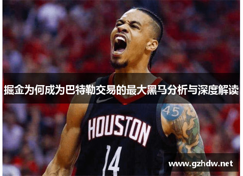 掘金为何成为巴特勒交易的最大黑马分析与深度解读