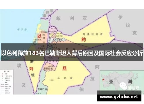 以色列释放183名巴勒斯坦人背后原因及国际社会反应分析