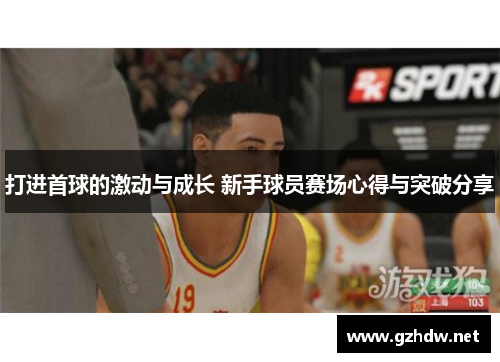 打进首球的激动与成长 新手球员赛场心得与突破分享