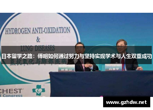 日本留学之路：傅明如何通过努力与坚持实现学术与人生双重成功