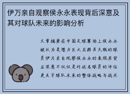 伊万亲自观察侯永永表现背后深意及其对球队未来的影响分析
