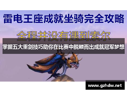 掌握五大重剑技巧助你在比赛中脱颖而出成就冠军梦想