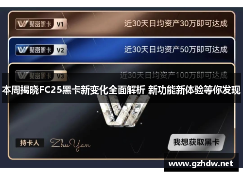 本周揭晓FC25黑卡新变化全面解析 新功能新体验等你发现