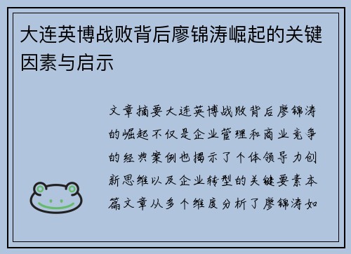 大连英博战败背后廖锦涛崛起的关键因素与启示
