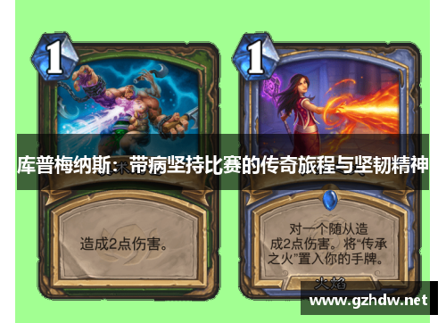 库普梅纳斯：带病坚持比赛的传奇旅程与坚韧精神