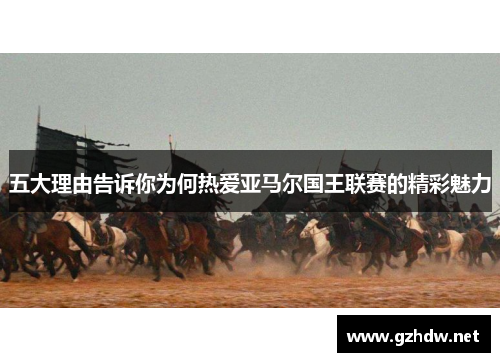 五大理由告诉你为何热爱亚马尔国王联赛的精彩魅力