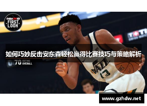 如何巧妙反击安东森轻松赢得比赛技巧与策略解析
