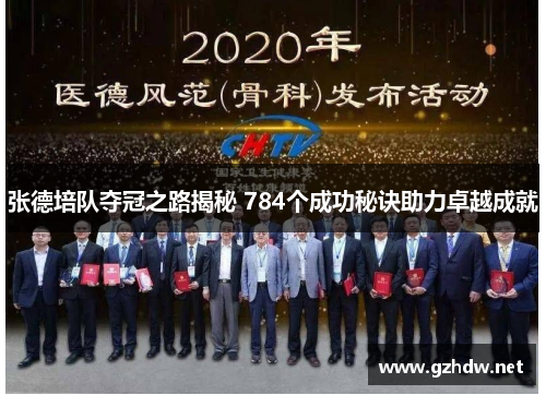 张德培队夺冠之路揭秘 784个成功秘诀助力卓越成就