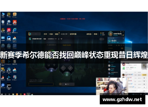 新赛季希尔德能否找回巅峰状态重现昔日辉煌