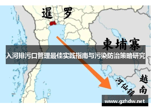 入河排污口管理最佳实践指南与污染防治策略研究