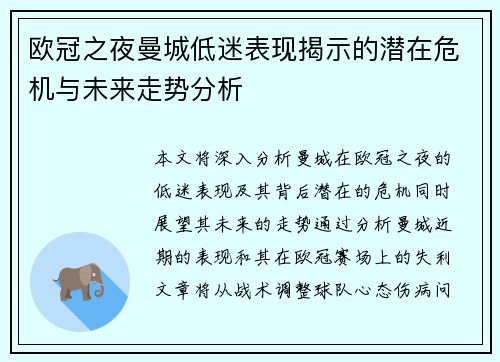 欧冠之夜曼城低迷表现揭示的潜在危机与未来走势分析