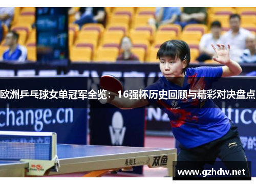 欧洲乒乓球女单冠军全览：16强杯历史回顾与精彩对决盘点