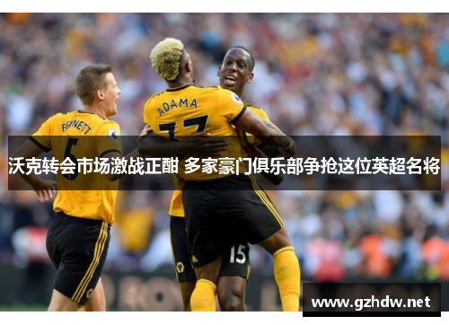沃克转会市场激战正酣 多家豪门俱乐部争抢这位英超名将
