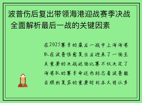 波普伤后复出带领海港迎战赛季决战 全面解析最后一战的关键因素