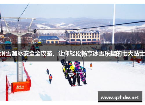 滑雪溜冰安全全攻略，让你轻松畅享冰雪乐趣的七大贴士