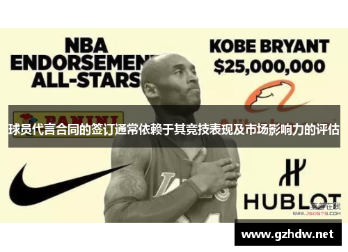 球员代言合同的签订通常依赖于其竞技表现及市场影响力的评估