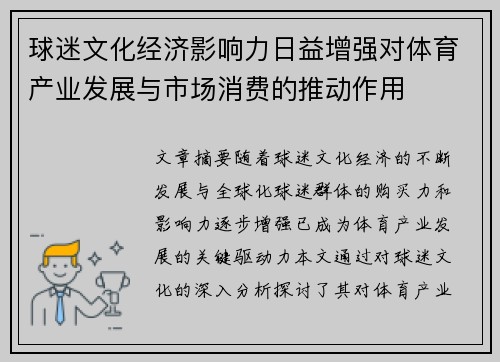 球迷文化经济影响力日益增强对体育产业发展与市场消费的推动作用