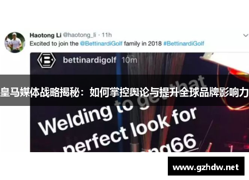 皇马媒体战略揭秘：如何掌控舆论与提升全球品牌影响力