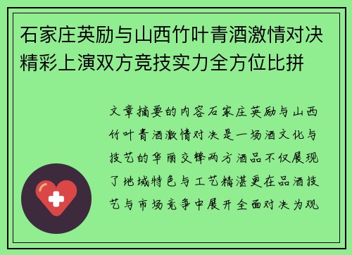 石家庄英励与山西竹叶青酒激情对决精彩上演双方竞技实力全方位比拼