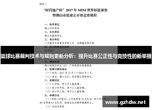 篮球比赛裁判技术与规则更新分析：提升比赛公正性与竞技性的新举措
