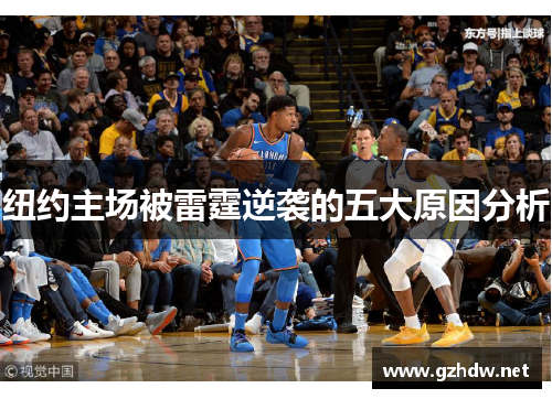 纽约主场被雷霆逆袭的五大原因分析