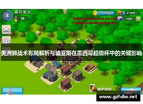美洲狮战术布局解析与迪亚斯在墨西哥超级杯中的关键影响
