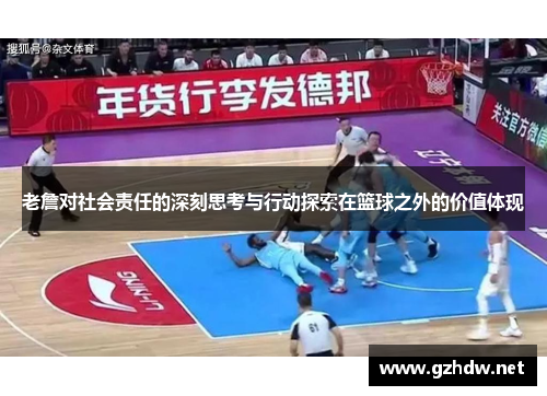 老詹对社会责任的深刻思考与行动探索在篮球之外的价值体现