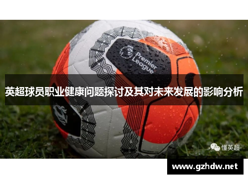 英超球员职业健康问题探讨及其对未来发展的影响分析