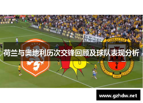 荷兰与奥地利历次交锋回顾及球队表现分析