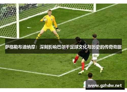 萨格勒布迪纳摩：深刻影响巴尔干足球文化与历史的传奇劲旅