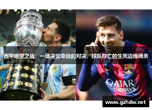 西甲绝望之战：一场决定命运的对决，球队存亡的生死边缘搏杀