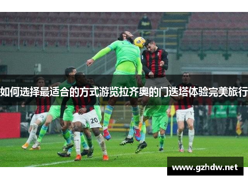 如何选择最适合的方式游览拉齐奥的门迭塔体验完美旅行