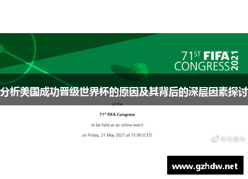 分析美国成功晋级世界杯的原因及其背后的深层因素探讨