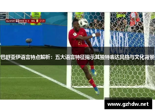 巴舒亚伊语言特点解析：五大语言特征揭示其独特表达风格与文化背景