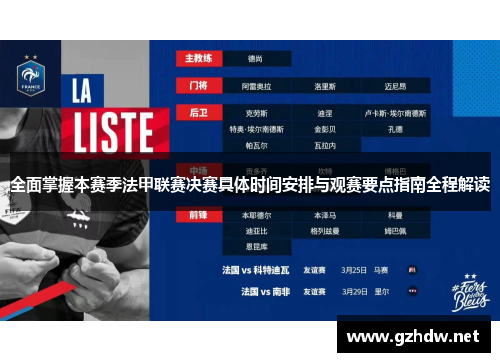 全面掌握本赛季法甲联赛决赛具体时间安排与观赛要点指南全程解读