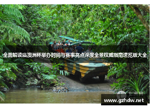 全面解读庙澳洲杯举办时间与赛事亮点深度全景权威指南速览版大全