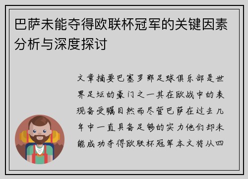 巴萨未能夺得欧联杯冠军的关键因素分析与深度探讨