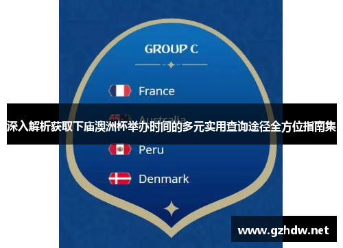 深入解析获取下庙澳洲杯举办时间的多元实用查询途径全方位指南集 深入解析获取下庙澳洲杯举办时间的多元实用查询途径全方位指南集