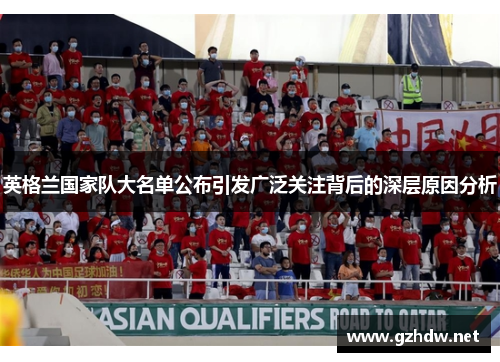 英格兰国家队大名单公布引发广泛关注背后的深层原因分析