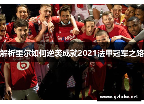 解析里尔如何逆袭成就2021法甲冠军之路