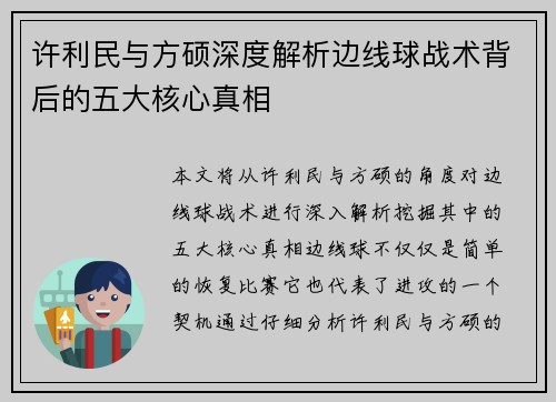 许利民与方硕深度解析边线球战术背后的五大核心真相 许利民与方硕深度解析边线球战术背后的五大核心真相