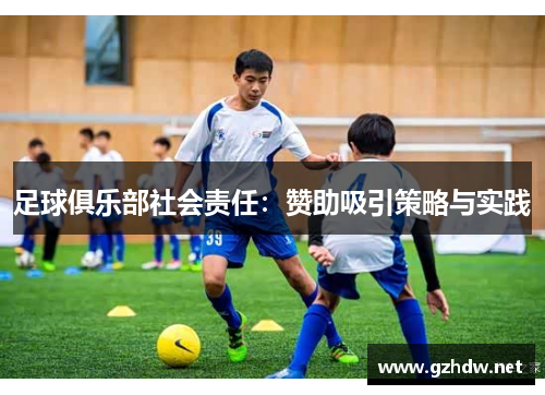 足球俱乐部社会责任：赞助吸引策略与实践