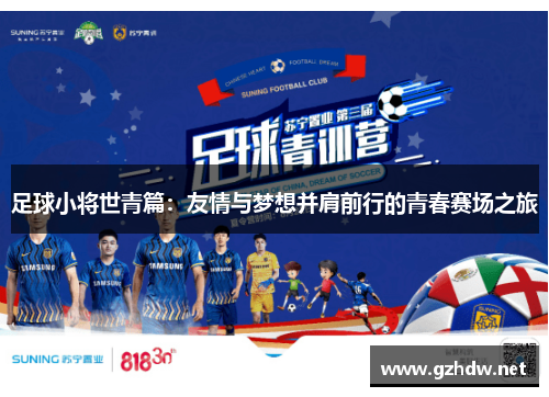 足球小将世青篇：友情与梦想并肩前行的青春赛场之旅